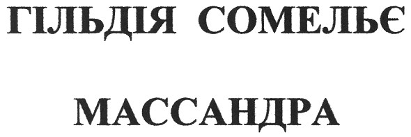 гільдія сомельє массандра
