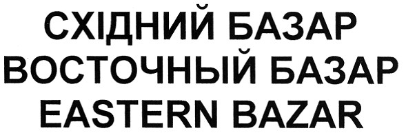 восточный базар