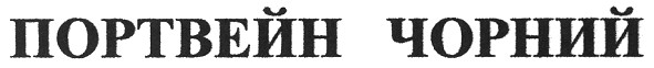портвейн чорний