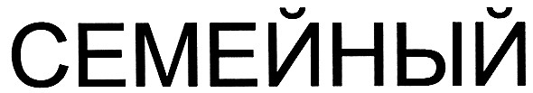 семейный