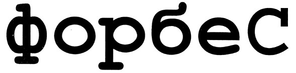 форбе с