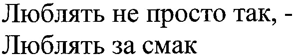 люблять не просто так, - люблять за смак