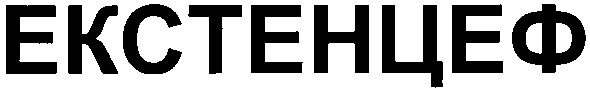 екстенцеф