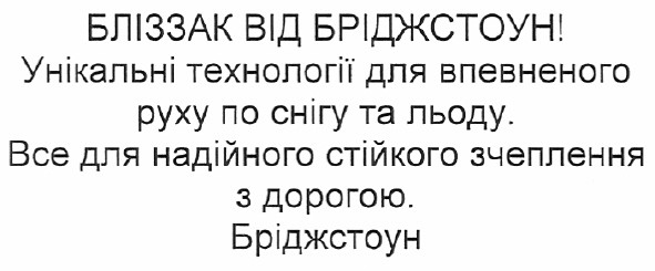 бліззак від бріджстоун! унікальні технології для впевненого руху по снігу та льоду. все для надійного стійкого зчеплення з дорогою. бріджстоун