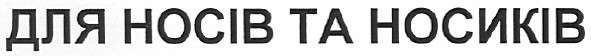 для носів та носиків