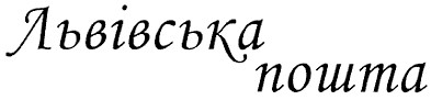 львівська пошта