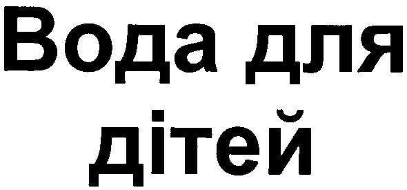 вода для дітей