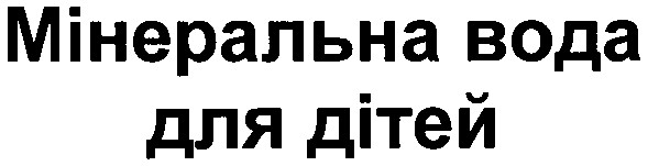 мінеральна вода для дітей