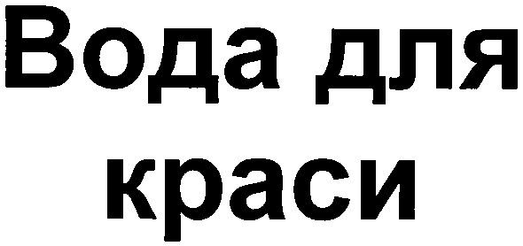 вода для краси