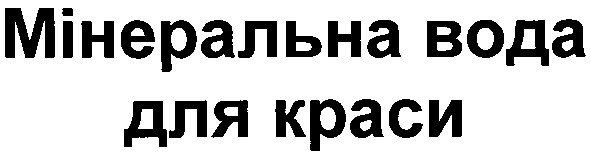 мінеральна вода для краси