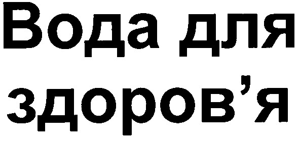 вода для здоров`я