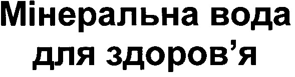 мінеральна вода для здоров`я