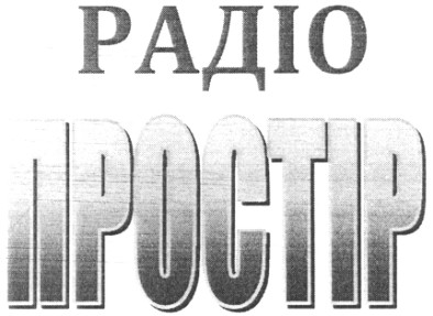 радіо простір