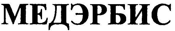 медэрбис