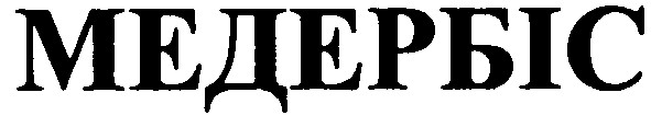 медербіс