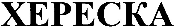 хереска