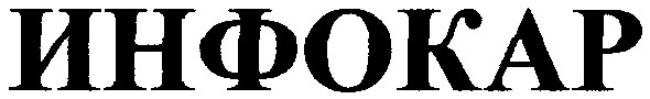 инфокар