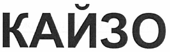 кайзо
