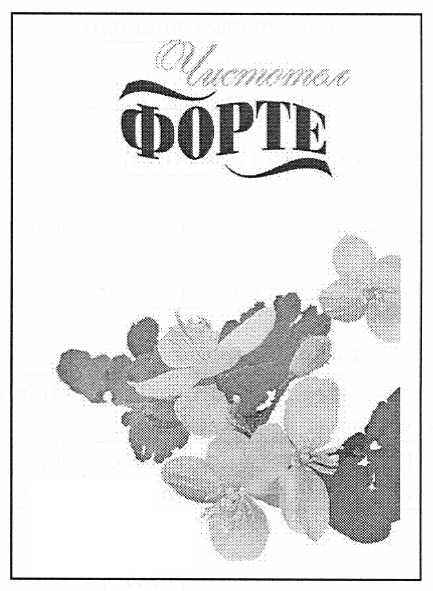 чистотел форте
