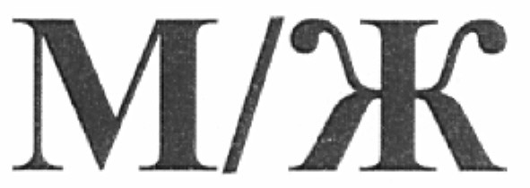 м/ж