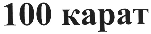 100 kapat