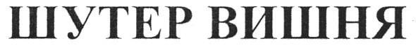 шутер вишня