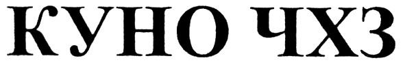 куно чхз