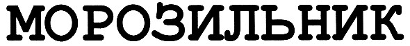 морозильник