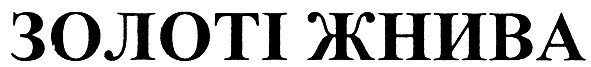 золоті жнива