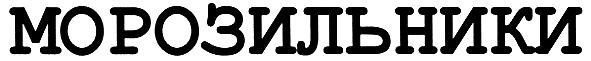 морозильники