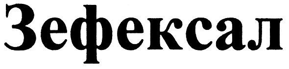 зефексал