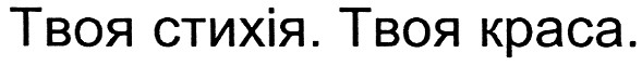 твоя стихія. твоя краса.