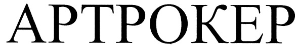 артрокер