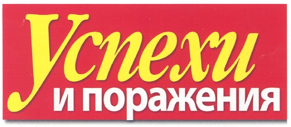 успехи и поражения