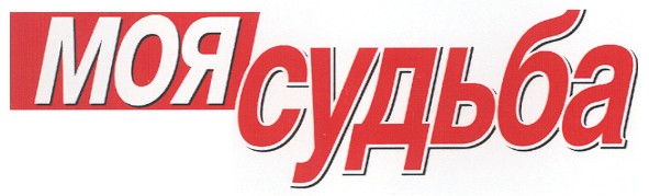 моя судьба