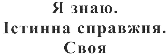 я знаю. істинна спражня. своя.