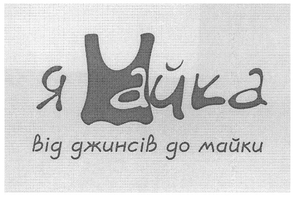 від джинсів до майки