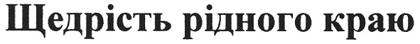 щедрість рідного краю