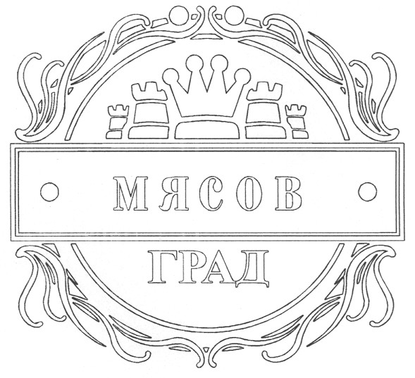 мясов град