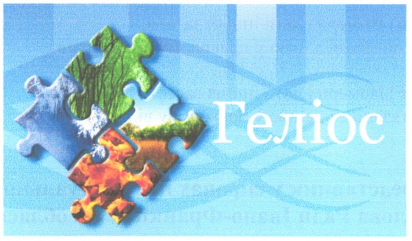геліос