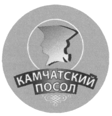 камчатский посол