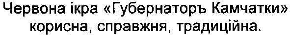 червона ікра губернаторъ камчатки корисна, справжня, традиційна.