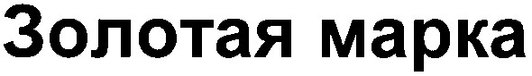 золотая марка