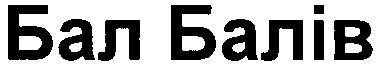 бал балів