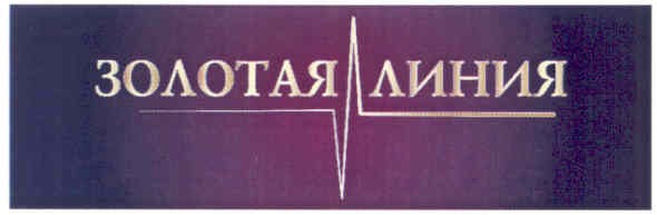 золотая линия