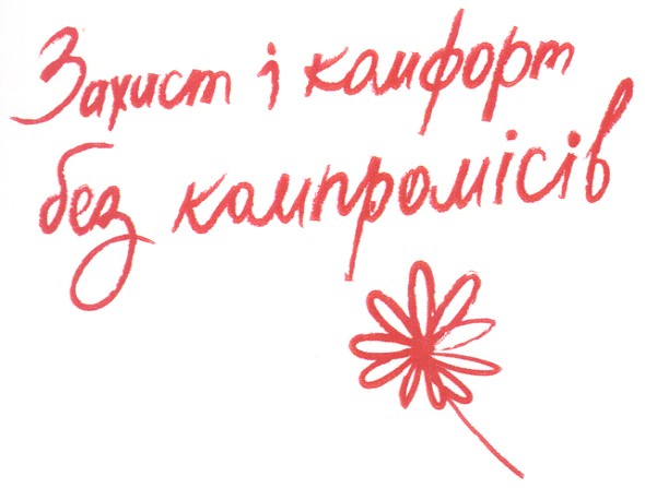 захист і комфорт без компромісів