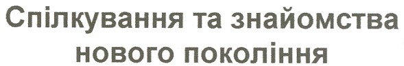 спілкування та знайомства нового покоління