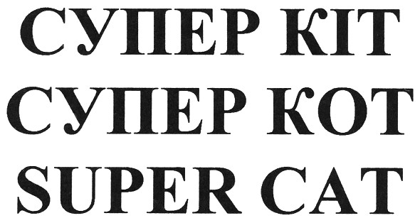 супер кіт