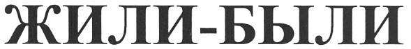 жили-были