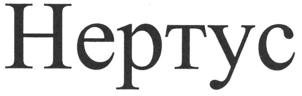 нертус